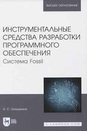 Книга Инструментальные средства разработки программного обеспечения. Система Fossil. Учебное пособие для вузов ()