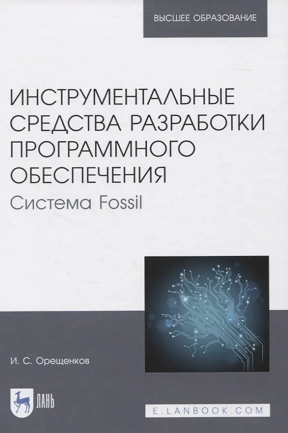 Книга Инструментальные средства разработки программного обеспечения. Система Fossil. Учебное пособие для вузов () — 1