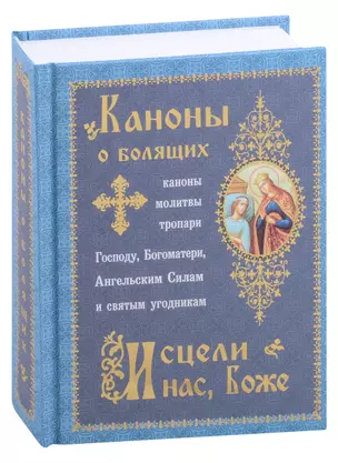 Каноны о болящих "Исцели нас, Боже" — 2999634 — 1