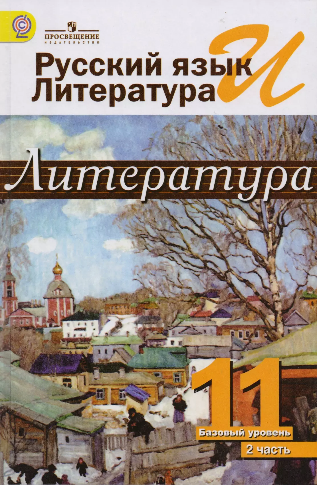 Русский язык и литература. Литература. 11 класс: учебник. Базовый уровень. в 2 ч. 2 -е изд.