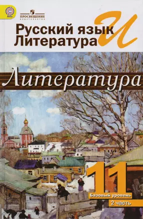 Русский язык и литература. Литература. 11 класс: учебник. Базовый уровень. в 2 ч. 2 -е изд. — 7588581 — 1