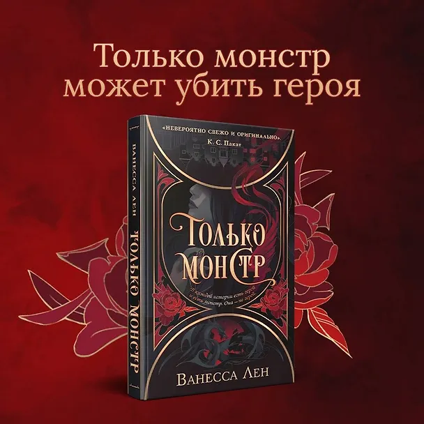 Книга Только монстр (Ванесса Лен) — 5