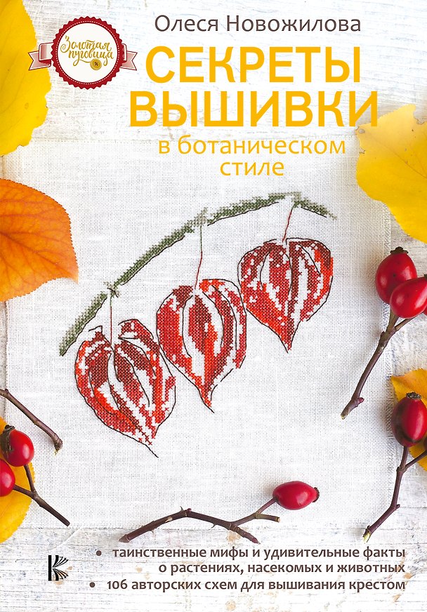 Книга Секреты вышивки в ботаническом стиле (Олеся Новожилова) — 1