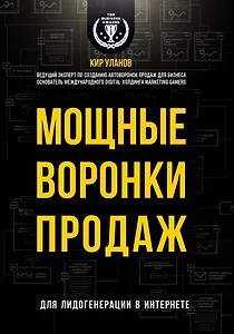 Мощные воронки продаж. Для лидогенерации в интернете (комплект)