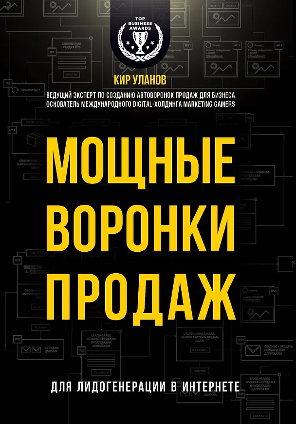 Книга Мощные воронки продаж. Для лидогенерации в интернете (комплект) (Кир Уланов) — 1