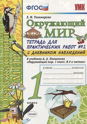 Книга Тетрадь для практических работ №2 по предмету "Окружающий мир" с дневником наблюдений : 1 класс : к учебнику А.А. Плешакова "Окружающий мир. 1 класс" (Елена Тихомирова)