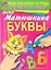 Буквы. Раннее развитие: Многоразовая тетрадь. Нарисую и сотру — 2342204 — 1