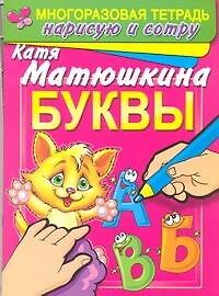 Книга Буквы. Раннее развитие: Многоразовая тетрадь. Нарисую и сотру (Екатерина Матюшкина) — 1