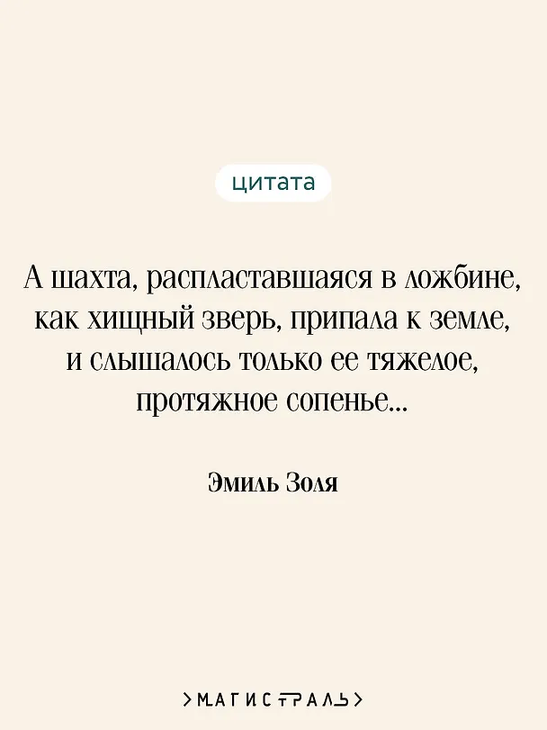 Книга Жерминаль (Эмиль Золя) — 7