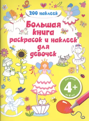 Большая книга раскрасок и наклеек для девочек — 2396788 — 1