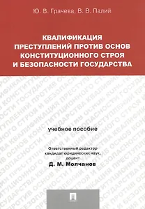 Квалификация преступлений против основ конституционного строя и безопасности государства.Уч.пос. для