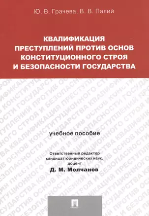 Квалификация преступлений против основ конституционного строя и безопасности государства.Уч.пос. для — 2564181 — 1