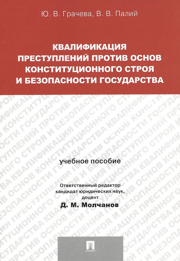 Книга Квалификация преступлений против основ конституционного строя и безопасности государства.Уч.пос. для (Юлия Грачева) — 1