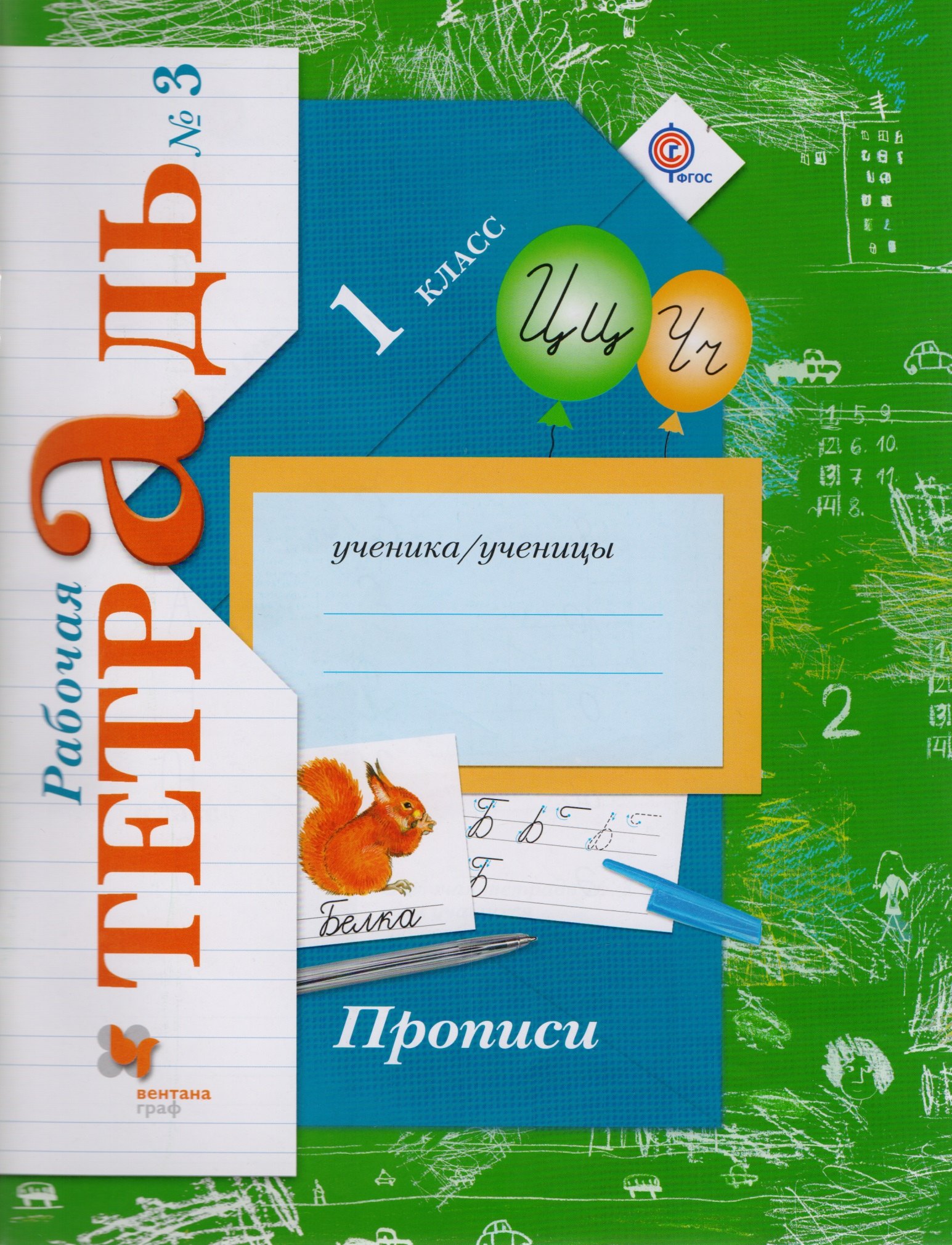 

Прописи (к уч. Букварь) 1 кл. Р/Т №3 (3,4 изд) (мНШXXI) Безруких (ФГОС)