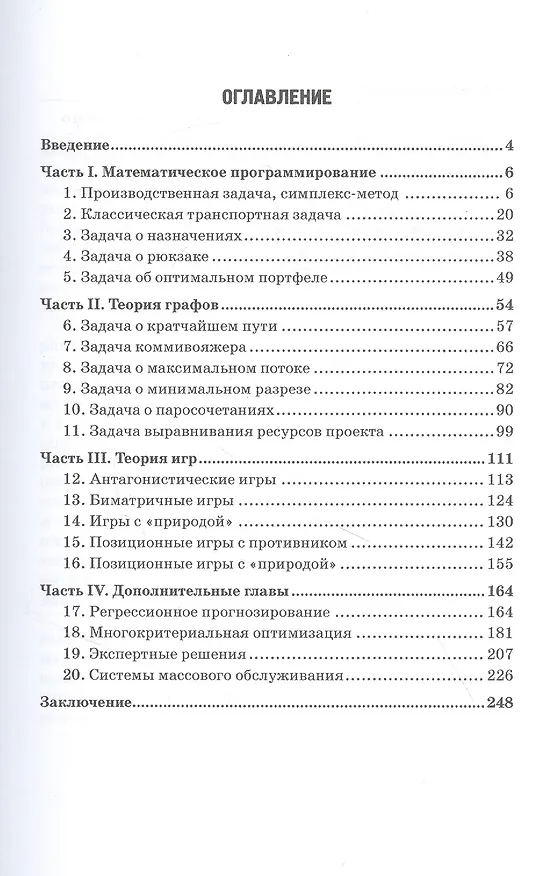Книга Математические методы принятия решений. Курс лекций. Учебное пособие (Г. Моисеев) — 2