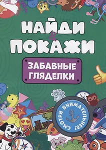 БРОШЮРА. НАЙДИ И ПОКАЖИ. ЗАБАВНЫЕ ГЛЯДЕЛКИ