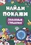 БРОШЮРА. НАЙДИ И ПОКАЖИ. ЗАБАВНЫЕ ГЛЯДЕЛКИ — 2975519 — 1