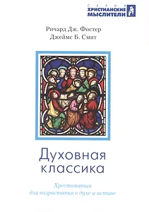 Духовная классика