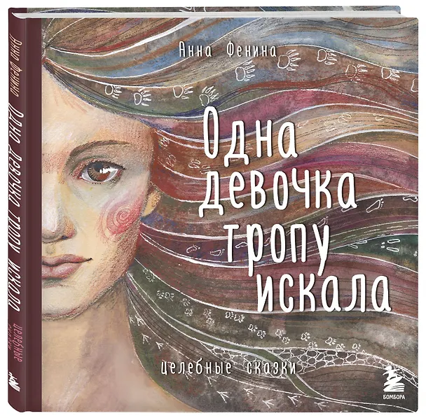 Книга Одна девочка тропу искала (Анна Фенина) — 4