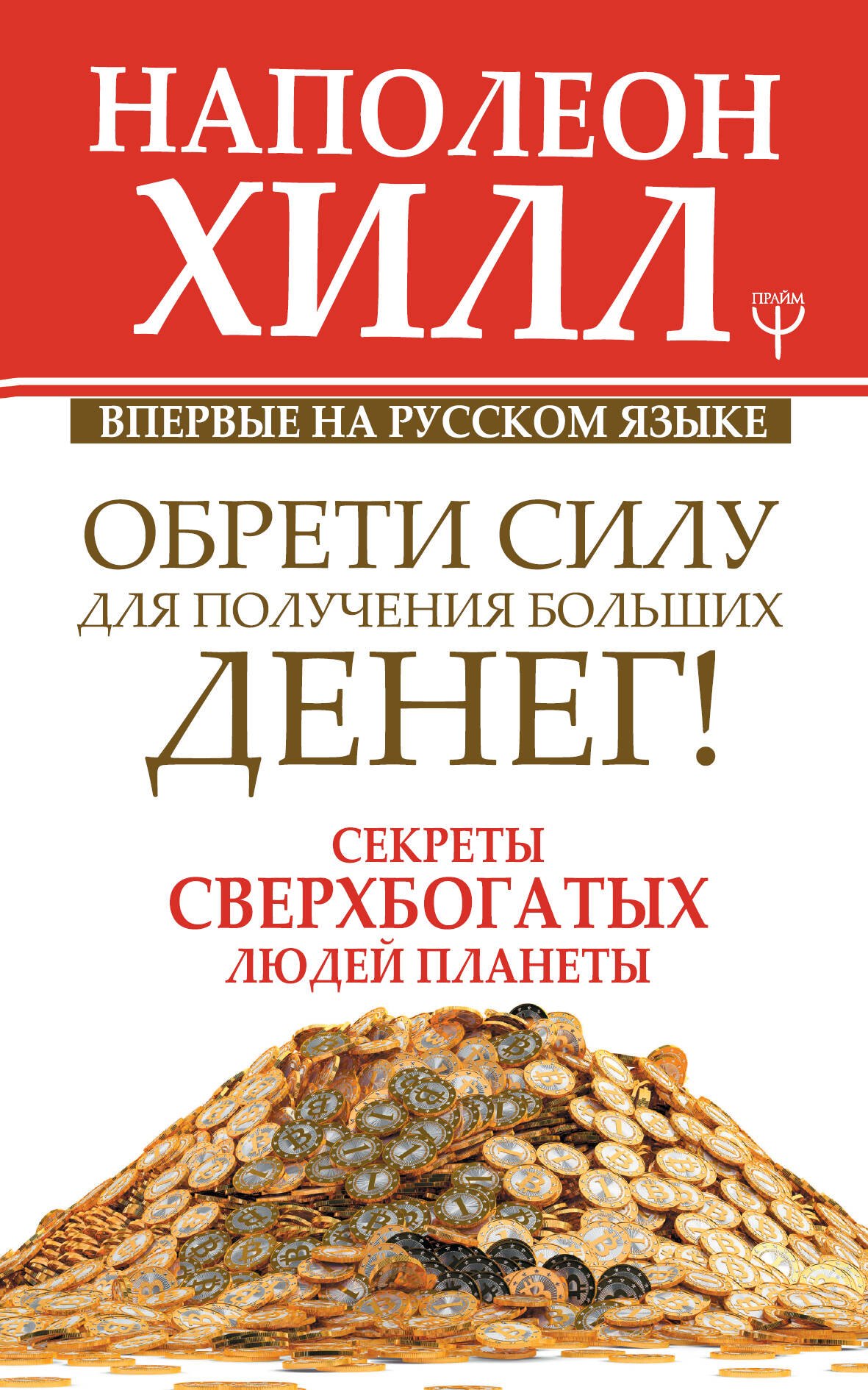 

Обрети Силу для получения Больших Денег! Секреты сверхбогатых людей планеты