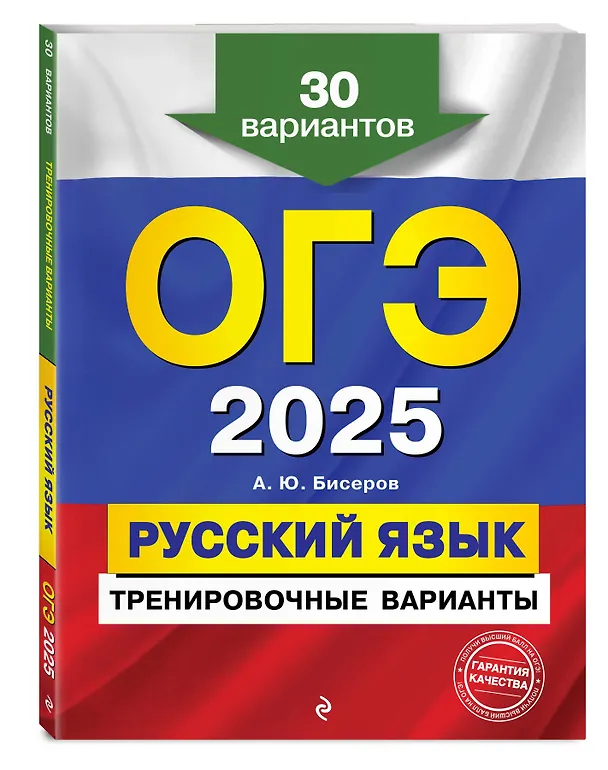 Книга ОГЭ-2025. Русский язык. Тренировочные варианты. 30 вариантов (Александр Бисеров) — 4