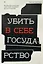 Убить в себе государство. Как бунтари, философы и мечтатели придумали русский анархизм — 3076587 — 1