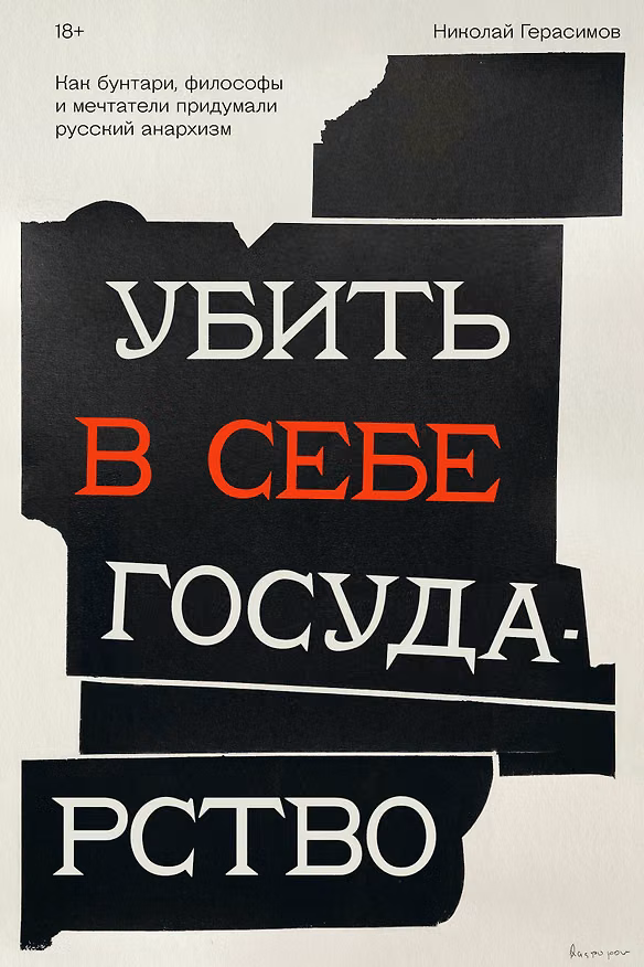 Книга Убить в себе государство. Как бунтари, философы и мечтатели придумали русский анархизм (Николай Герасимов) — 1