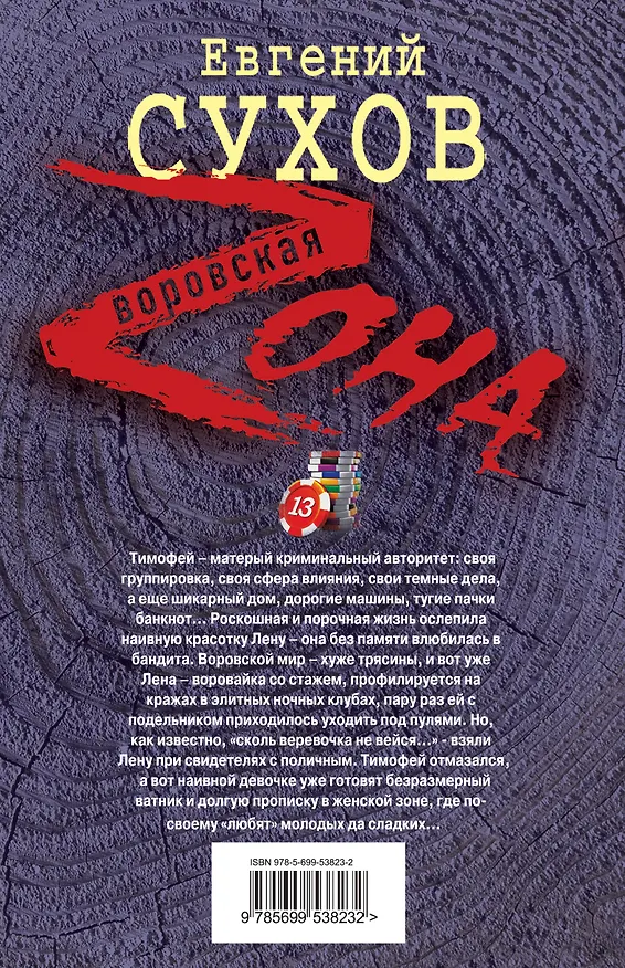 Книга Порочная жизнь / (Воровская Zона). Сухов Е. (Эксмо) (Евгений Сухов) — 2