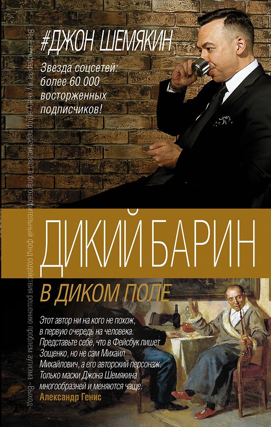 Книга Дикий барин в диком поле (Джон Шемякин) — 1