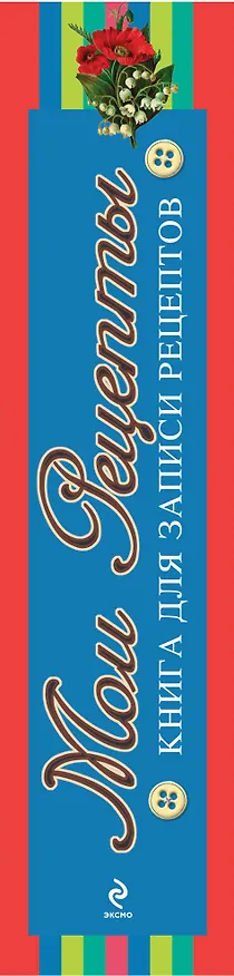 Книга для записи кул.рецептов А5+ 112л подарочная, гребень, глянц.ламинация, тиснение фольгой, ассорти, Эксмо 227517 — 4
