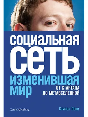 Книга Социальная сеть, изменившая мир. От стартапа до метавселененной (Стивен Леви)