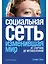 Социальная сеть, изменившая мир. От стартапа до метавселененной — 7971401 — 1