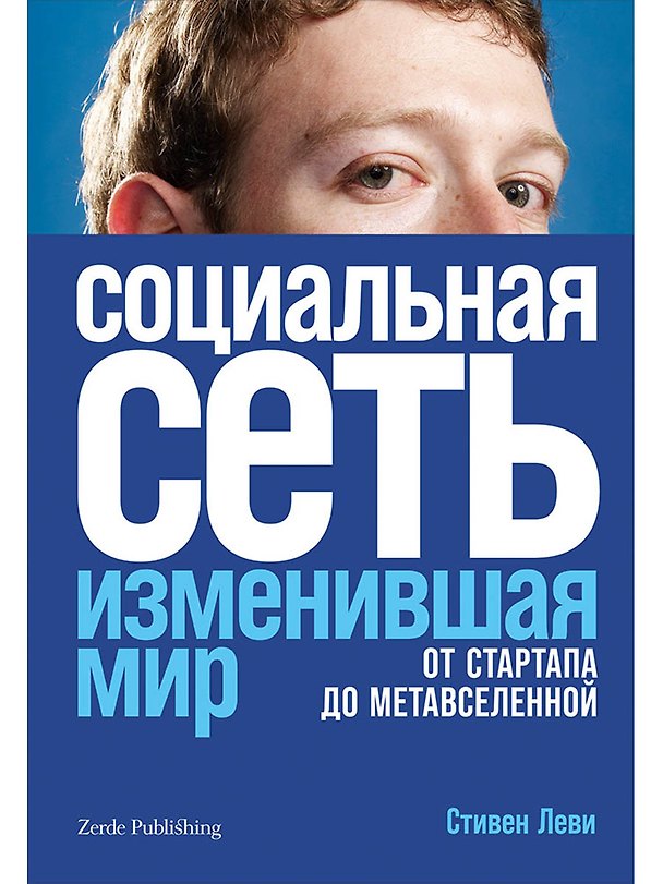 Книга Социальная сеть, изменившая мир. От стартапа до метавселененной (Стивен Леви) — 1