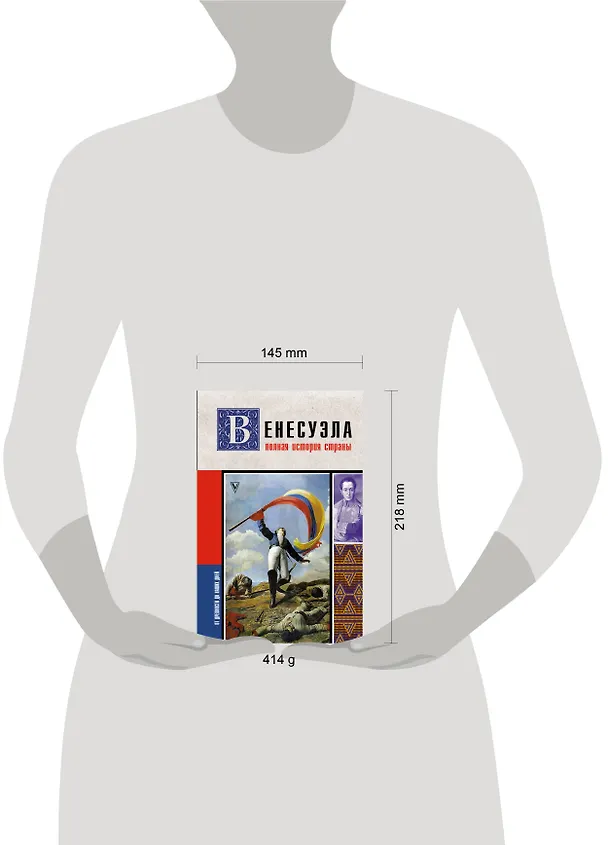 Книга Венесуэла. Полная история страны (Рамон Наварете) — 7