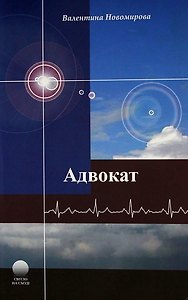 Адвокат.