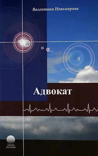 Книга Адвокат. () — 1