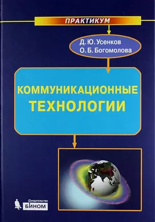 Коммуникационные технологии : практикум — 309155 — 1