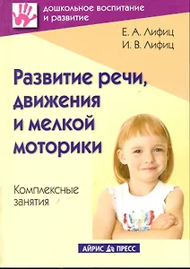 Развитие речи, движения и мелкой моторики. Комплексные занятия. Практическое пособие