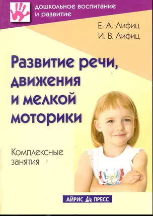 Развитие речи, движения и мелкой моторики. Комплексные занятия. Практическое пособие — 2245929 — 1