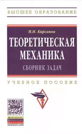 Теоретическая механика. Сборник задач: Учебное пособие — 2428866 — 1