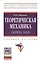 Теоретическая механика. Сборник задач: Учебное пособие — 2428866 — 1