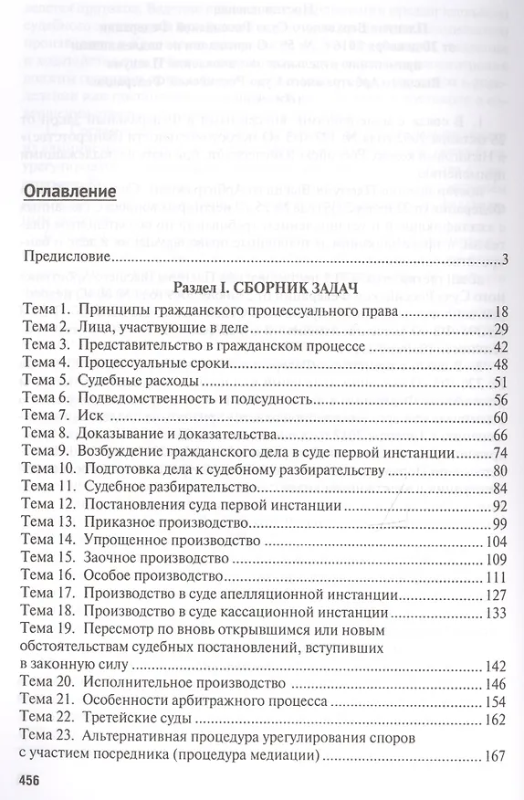 Книга Гражданский процесс. Практикум: учебное пособие. 4-е издание, переработанное и дополненное () — 2