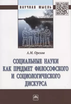 Социальные науки как предмет философского и социологического дискурса. Монография — 2763205 — 1