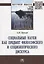 Социальные науки как предмет философского и социологического дискурса. Монография — 2763205 — 1