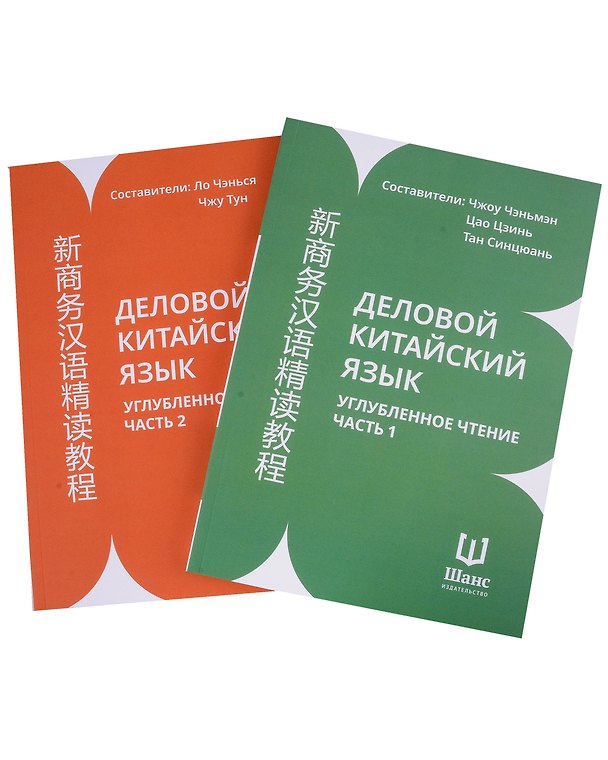 Книга Деловой китайский язык. Углубленное чтение. Часть 1, 2 () — 1