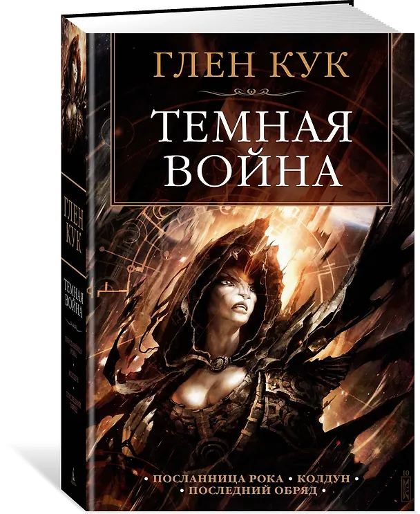 Книга Темная война (Глен Кук) — 2