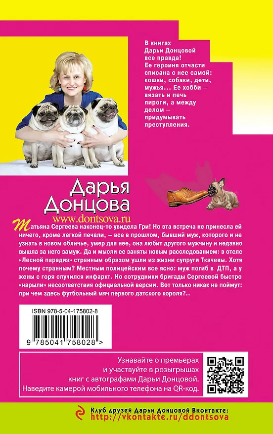 Книга Страсти-мордасти рогоносца (Дарья Донцова) — 2