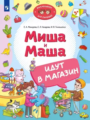 Миша и Маша идут в магазин — 3057451 — 1