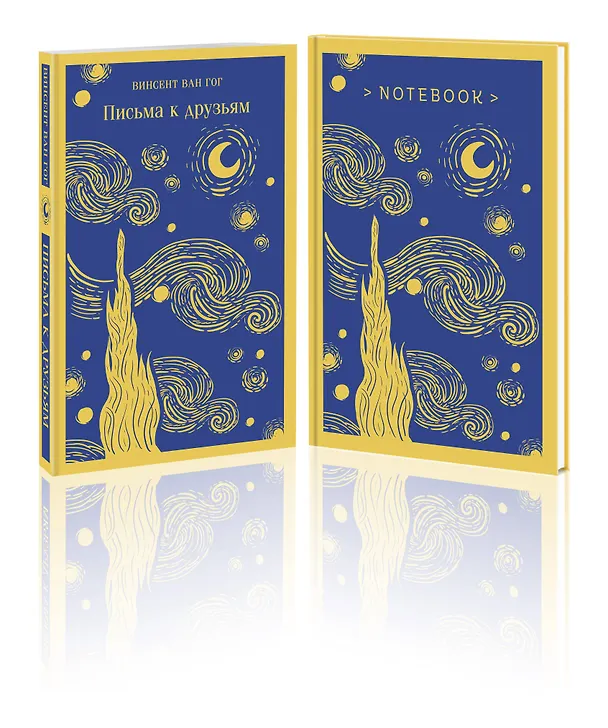 Книга Комплект Ван Гог: читай и рисуй: Письма к друзьям +блокнот (2 книги) (Винсент Ван Гог) — 5