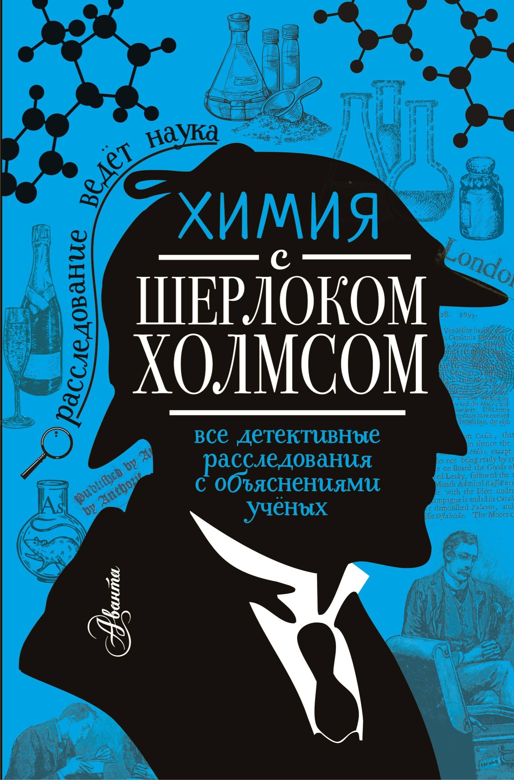 

Химия с Шерлоком Холмсом